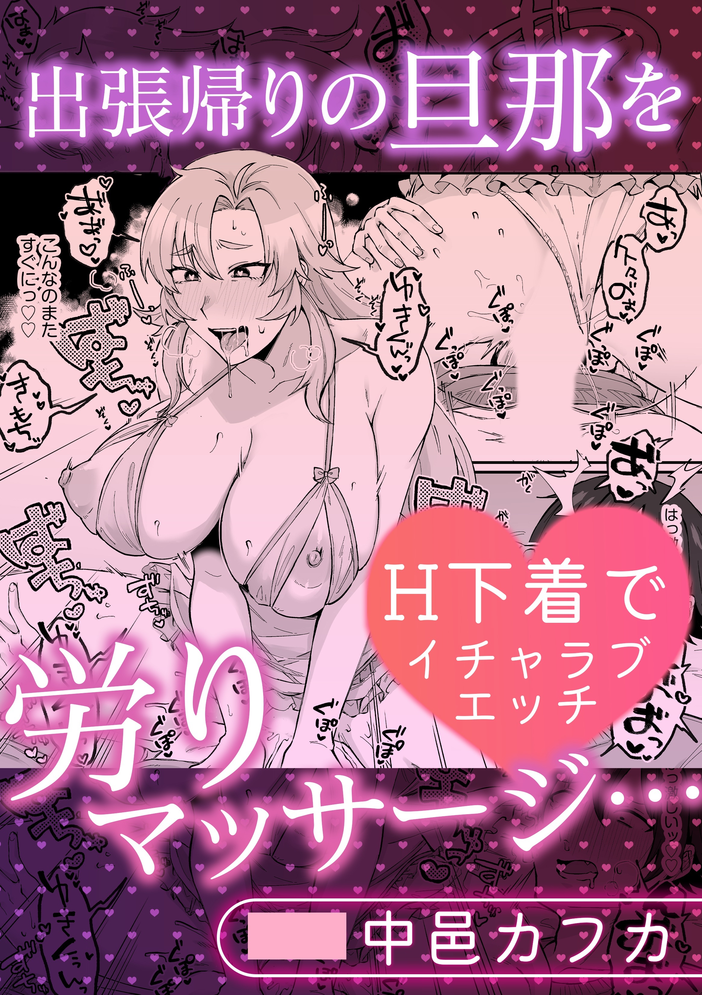 出張帰りの旦那を労りマッサージ・・・H下着でイチャラブエッチ