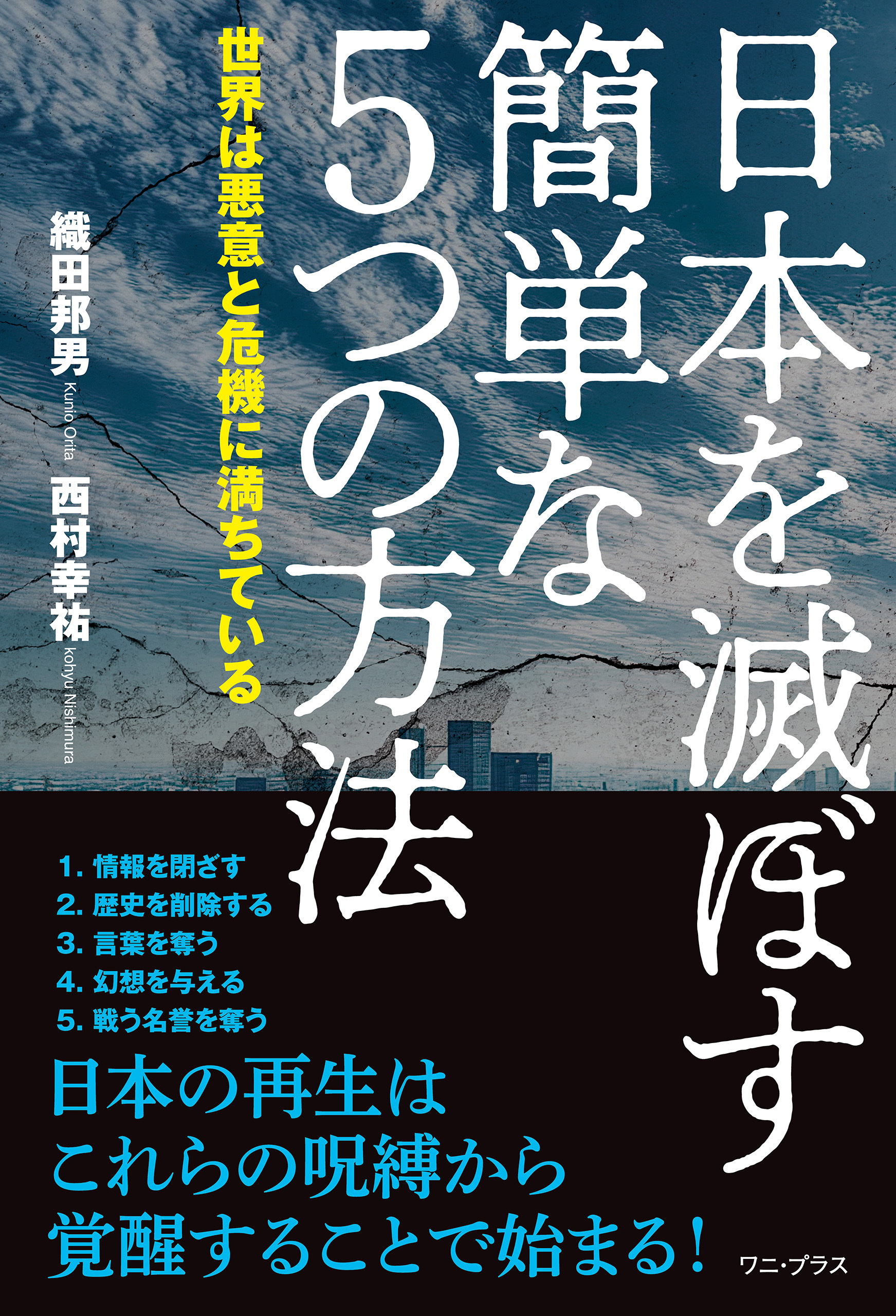 日本を滅ぼす簡単な５つの方法 - 世界は悪意と危機に満ちている -