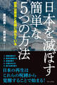 日本を滅ぼす簡単な5つの方法 - 世界は悪意と危機に満ちている -