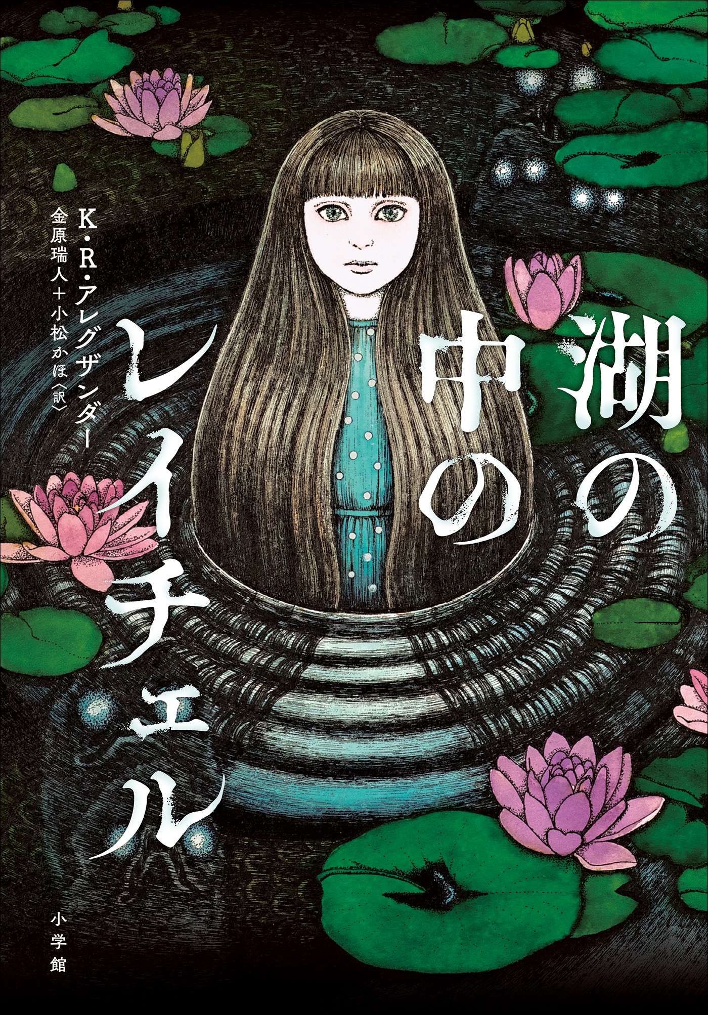 湖の中のレイチェル