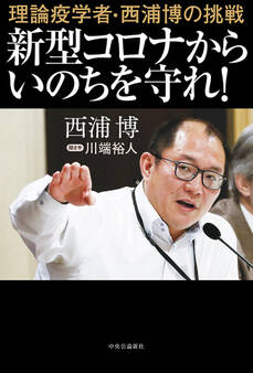 理論疫学者・西浦博の挑戦 新型コロナからいのちを守れ!