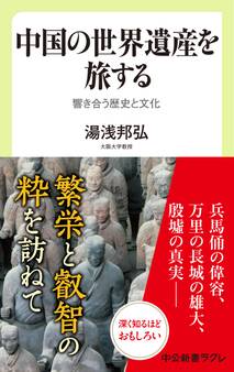 中国の世界遺産を旅する 響き合う歴史と文化