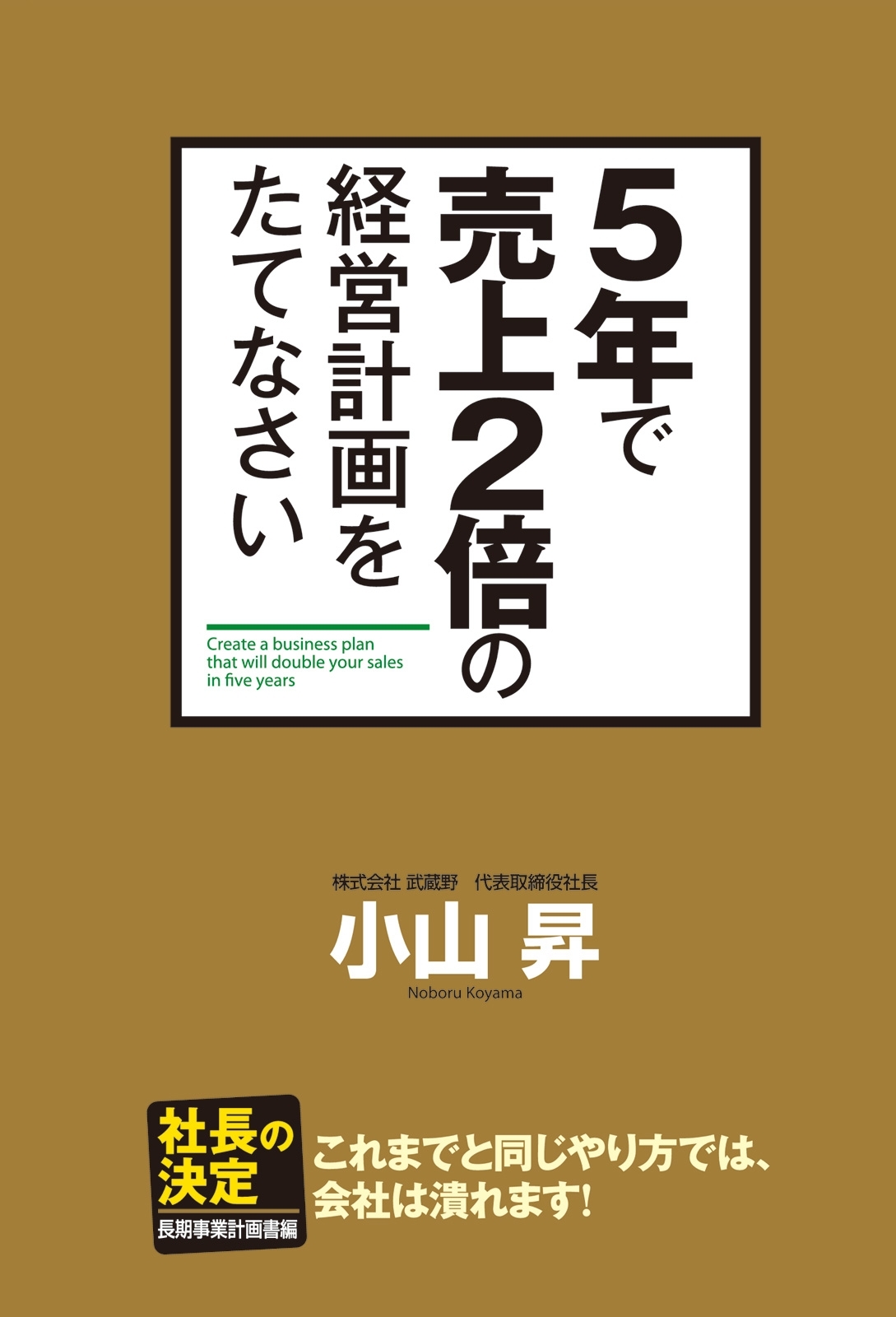 ５年で売上２倍の経営計画をたてなさい