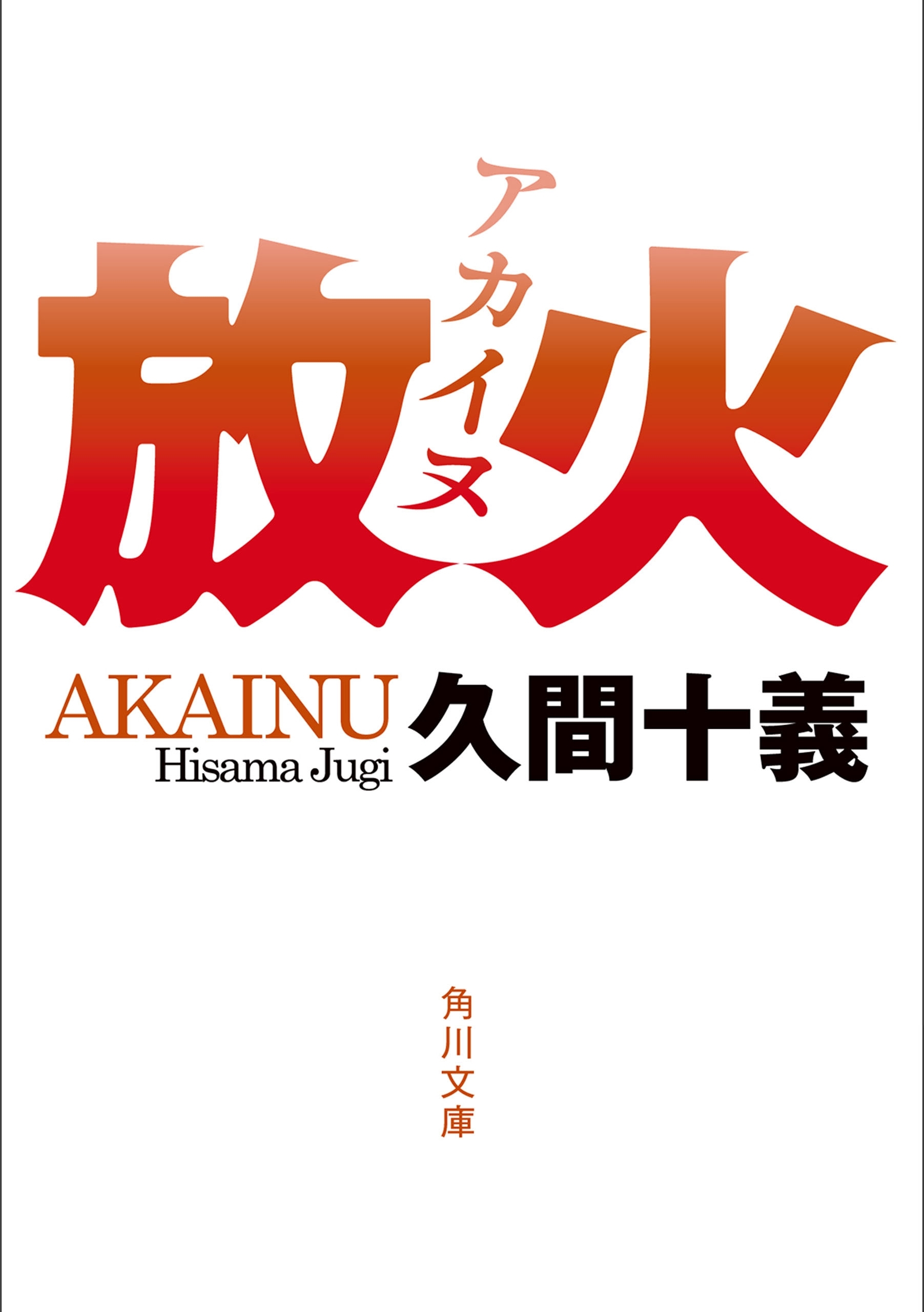 放火