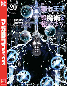 転生したら第七王子だったので、気ままに魔術を極めます
