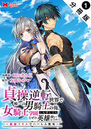 貞操逆転世界で唯一の男騎士の俺、女騎士学園に入学したらなぜか英雄扱いされた ～絶倫スキルでハーレム無双～(コミック) 分冊版 ： 1