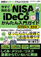 今すぐ始める!NISA&iDeCoかんたん入門ガイド 2022年最前線