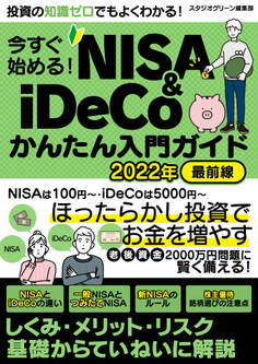 今すぐ始める!NISA&iDeCoかんたん入門ガイド 2022年最前線