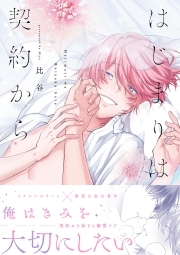 はじまりは契約から【コミックス版】