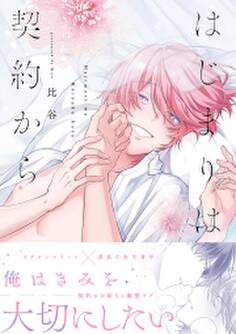 はじまりは契約から【コミックス版】