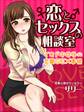 恋とセックスの相談室 イマドキ女子の恋愛SEX事情