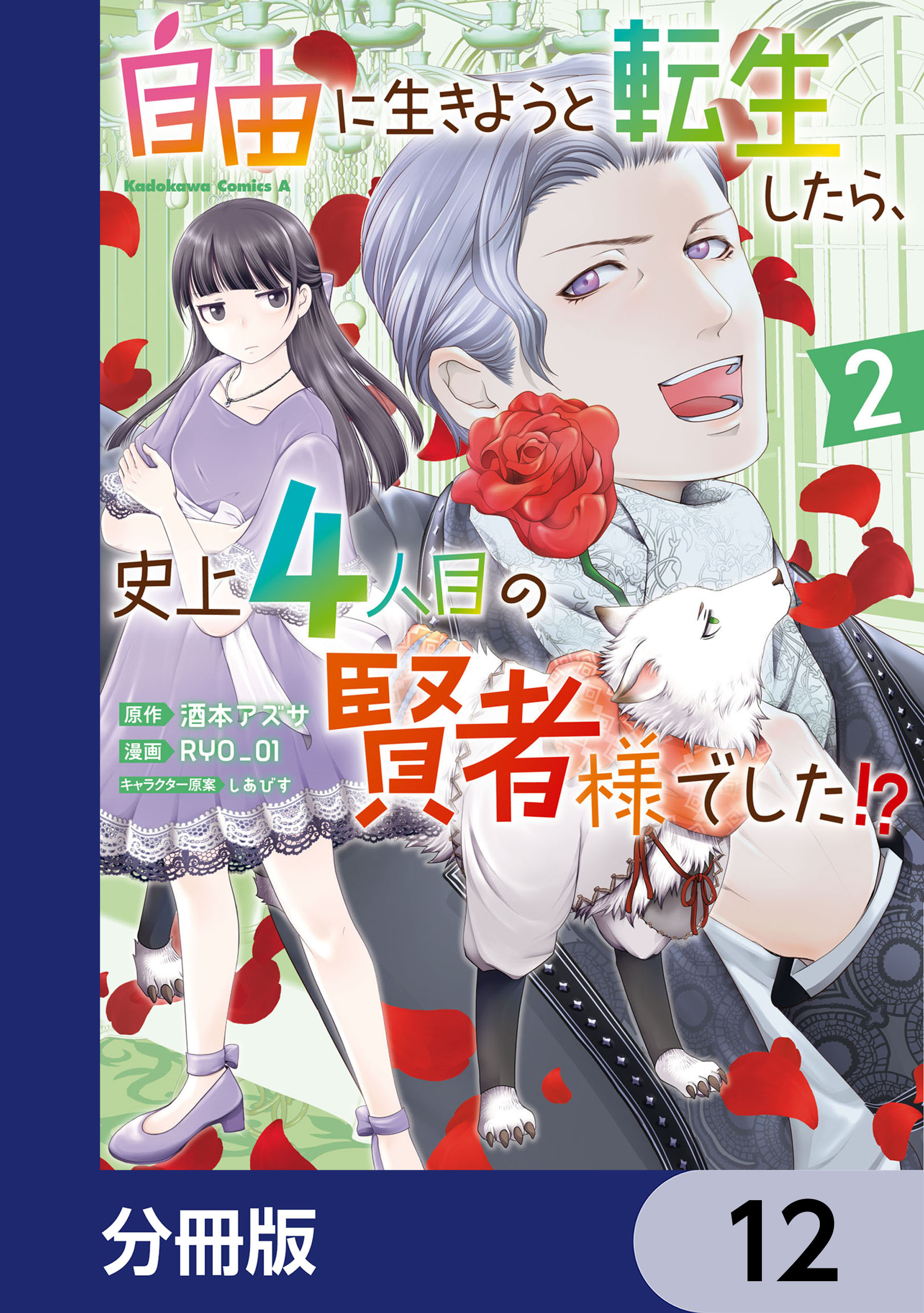 自由に生きようと転生したら、史上4人目の賢者様でした!?【分冊版】　12