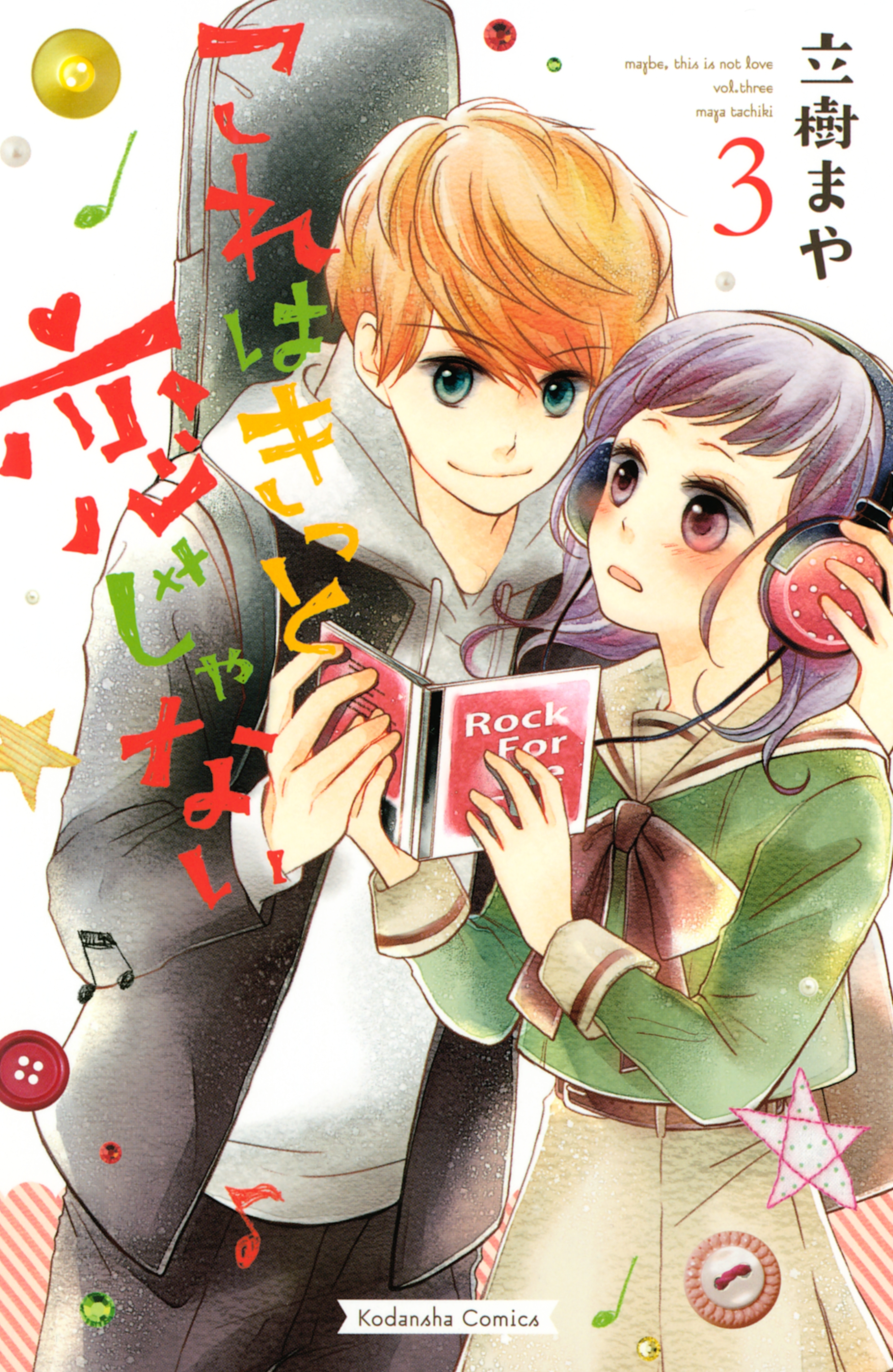 【期間限定　無料お試し版　閲覧期限2025年12月25日】これはきっと恋じゃない（３）