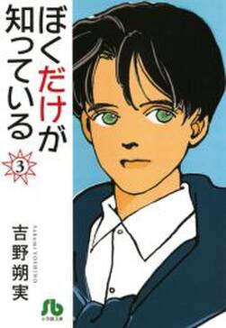 ぼくだけが知っている 文庫 無料 試し読みなら Amebaマンガ 旧 読書のお時間です