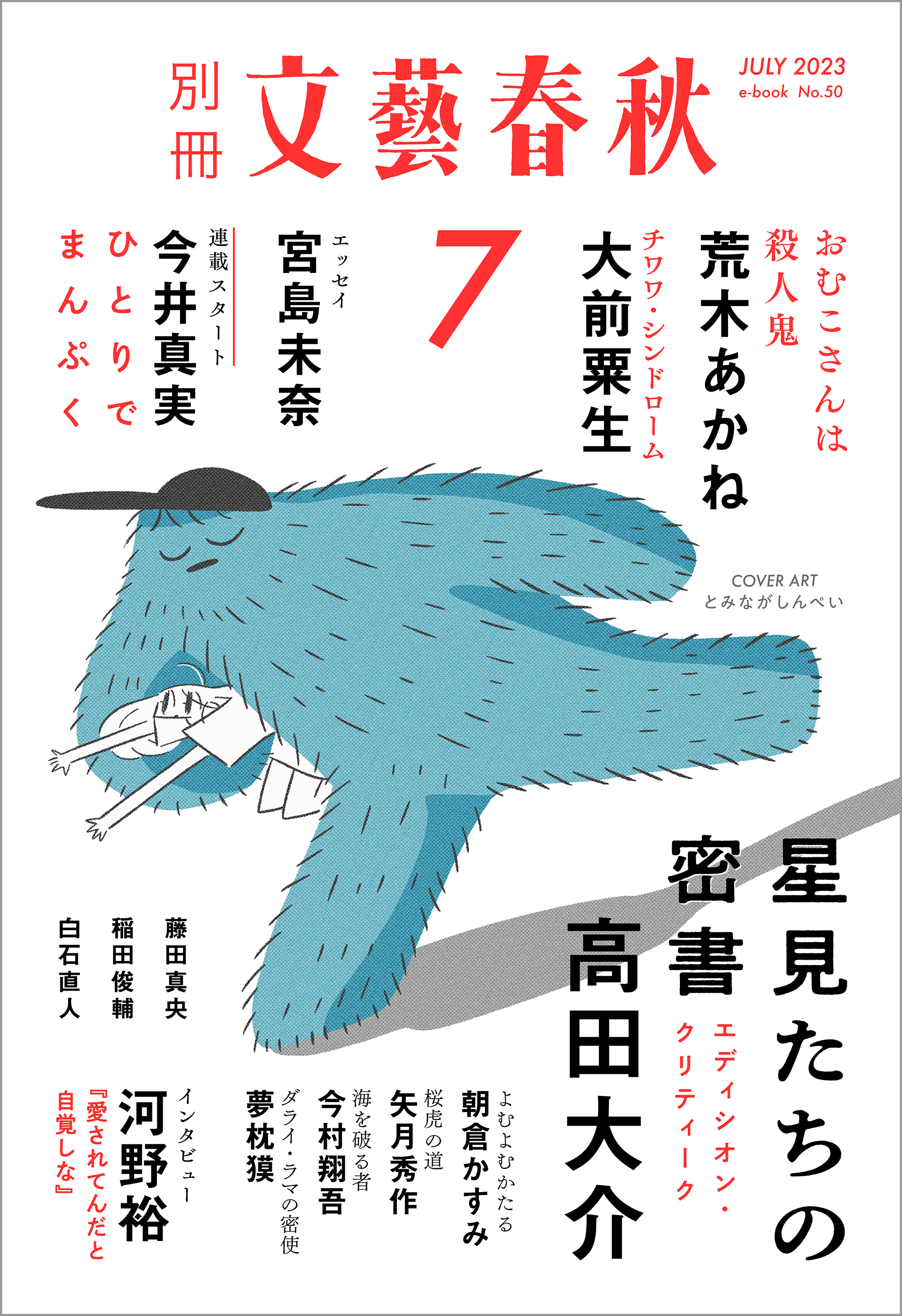 別冊文藝春秋　電子版50号 (2023年7月号)