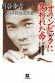 オリンピックに奪われた命 円谷幸吉30年目の新証言(小学館文庫)
