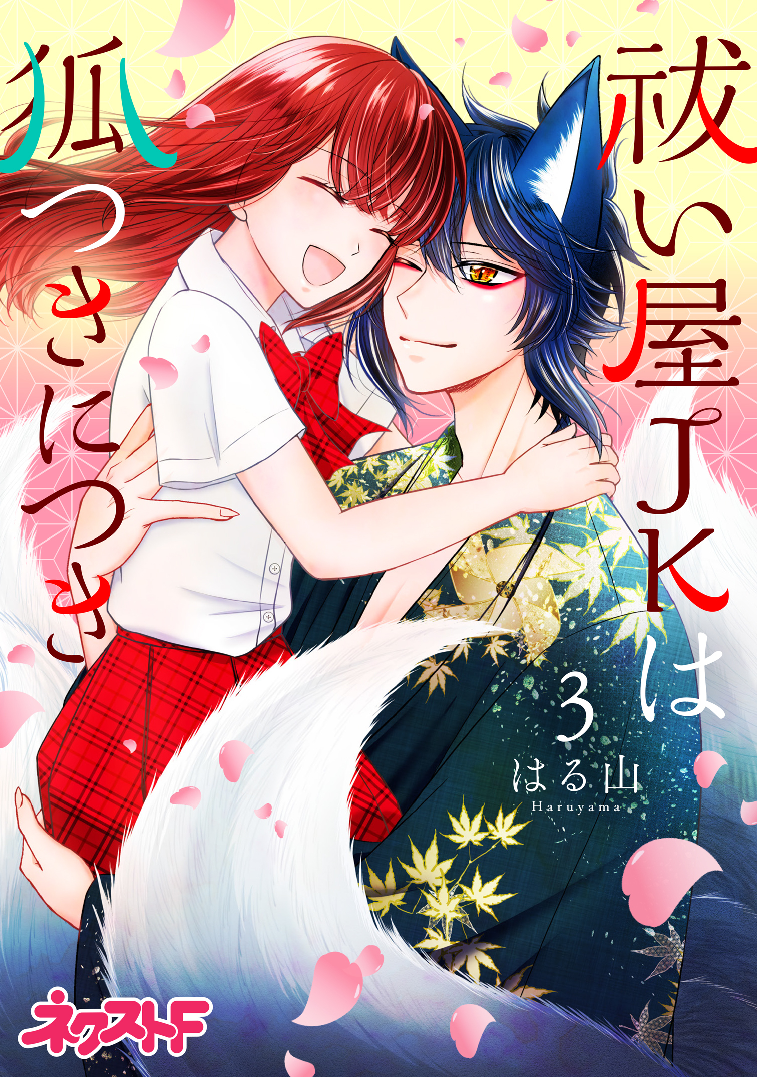 祓い屋JKは狐つきにつき