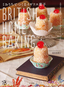 新版 おうちでつくるイギリス菓子 BRITISH HOME BAKING