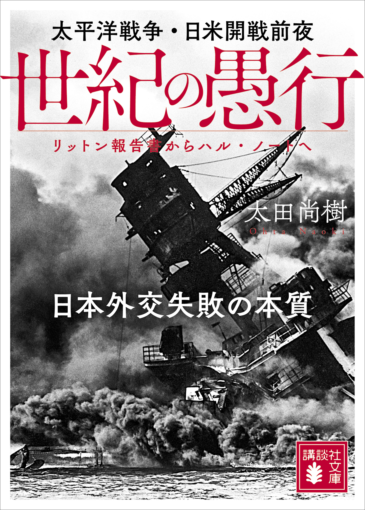 世紀の愚行　太平洋戦争・日米開戦前夜　日本外交失敗の本質　リットン報告書からハル・ノートへ