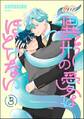 異形の愛はほどけない(分冊版) 【第3話】