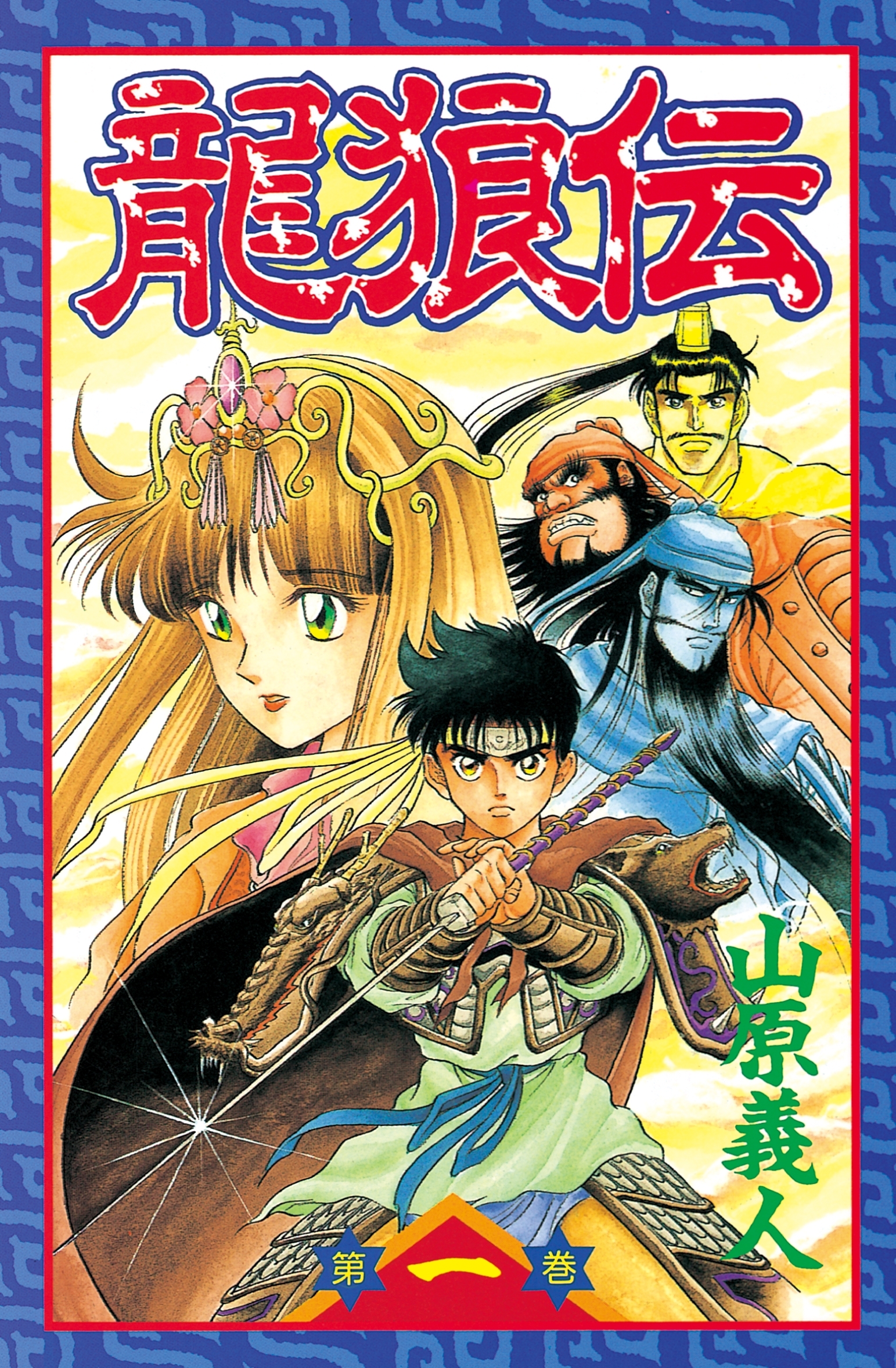 【期間限定　無料お試し版　閲覧期限2026年9月24日】龍狼伝　Ｔｈｅ　Ｌｅｇｅｎｄ　ｏｆ　Ｄｒａｇｏｎ’ｓ　Ｓｏｎ（１）