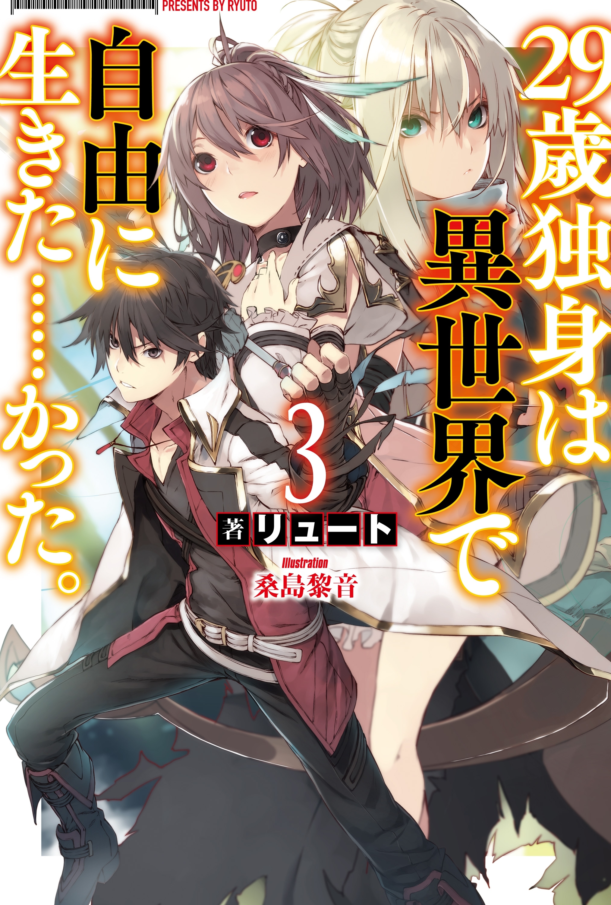 【期間限定　試し読み増量版　閲覧期限2026年5月22日】29歳独身は異世界で自由に生きた……かった。3