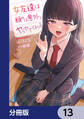 女友達は頼めば意外とヤらせてくれる【分冊版】 13
