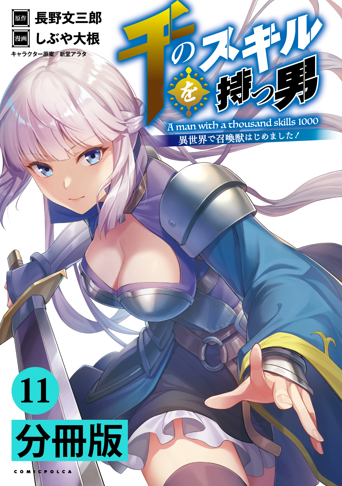 千のスキルを持つ男　異世界で召喚獣はじめました！【分冊版】 (ポルカコミックス)　１１