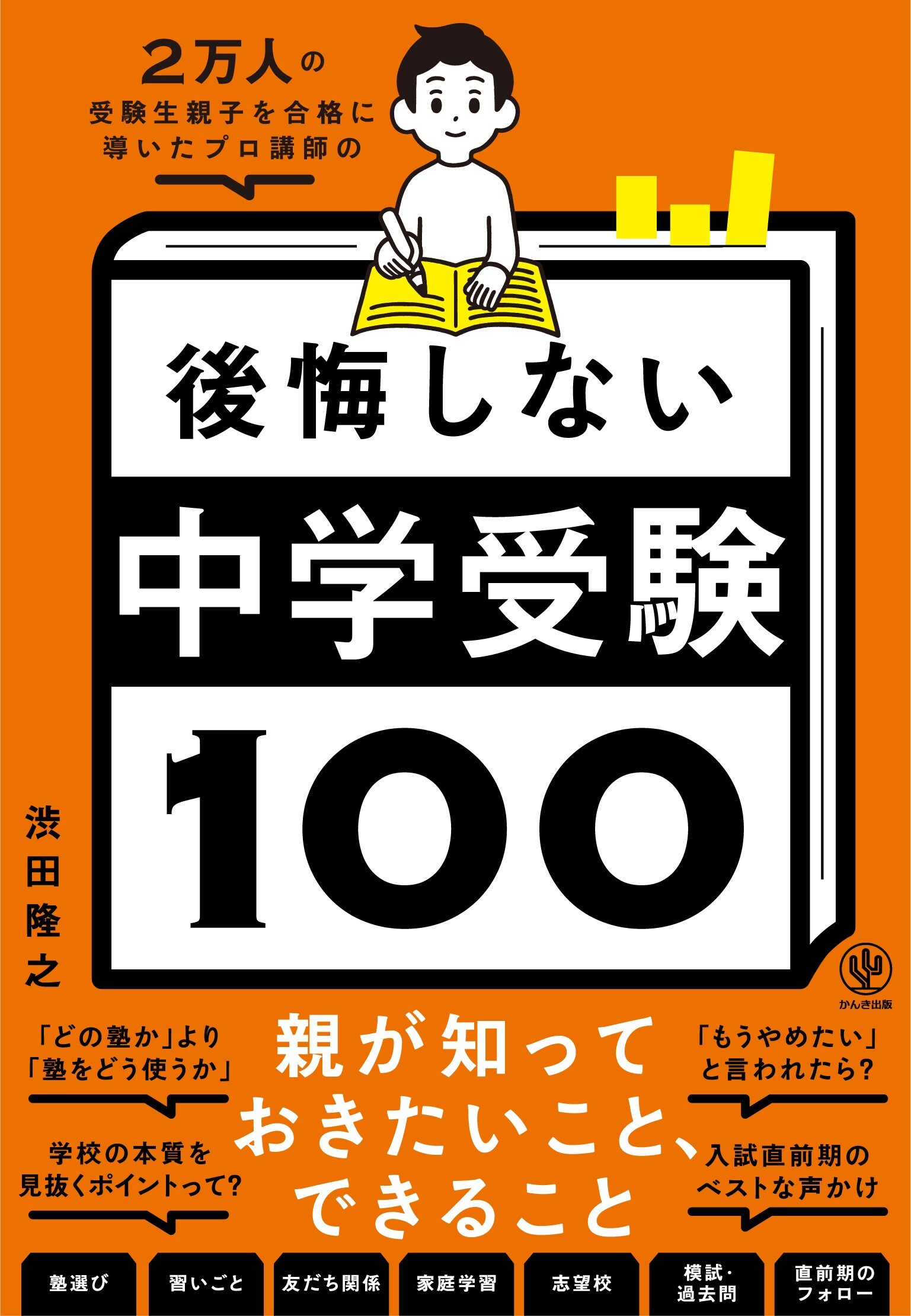 ２万人の受験生親子を合格に導いたプロ講師の　後悔しない中学受験100