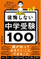 ２万人の受験生親子を合格に導いたプロ講師の　後悔しない中学受験100