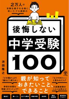 2万人の受験生親子を合格に導いたプロ講師の 後悔しない中学受験100
