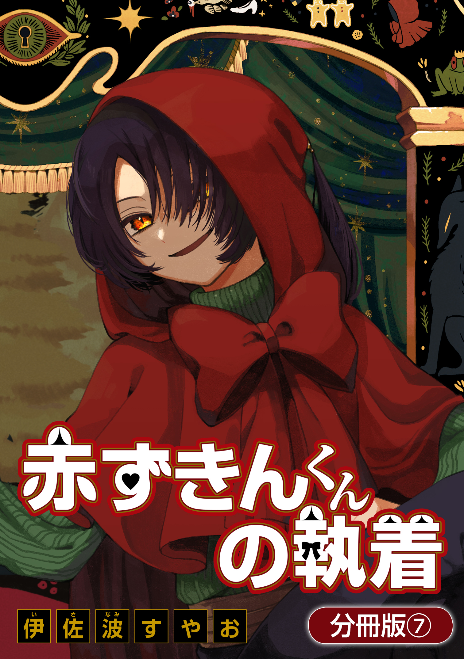 赤ずきんくんの執着【分冊版】 7巻