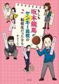 もしも坂本龍馬がヤンキー高校の転校生だったなら