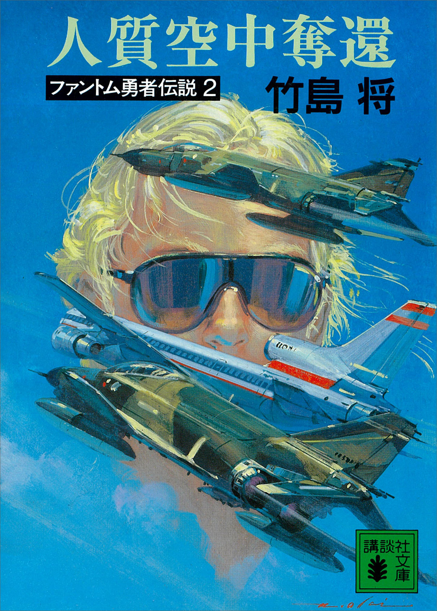 人質空中奪還　ファントム勇者伝説２