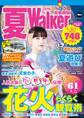 夏Walker首都圏版2019