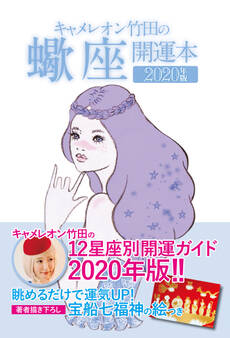キャメレオン竹田の開運本 2020年版 8 蠍座