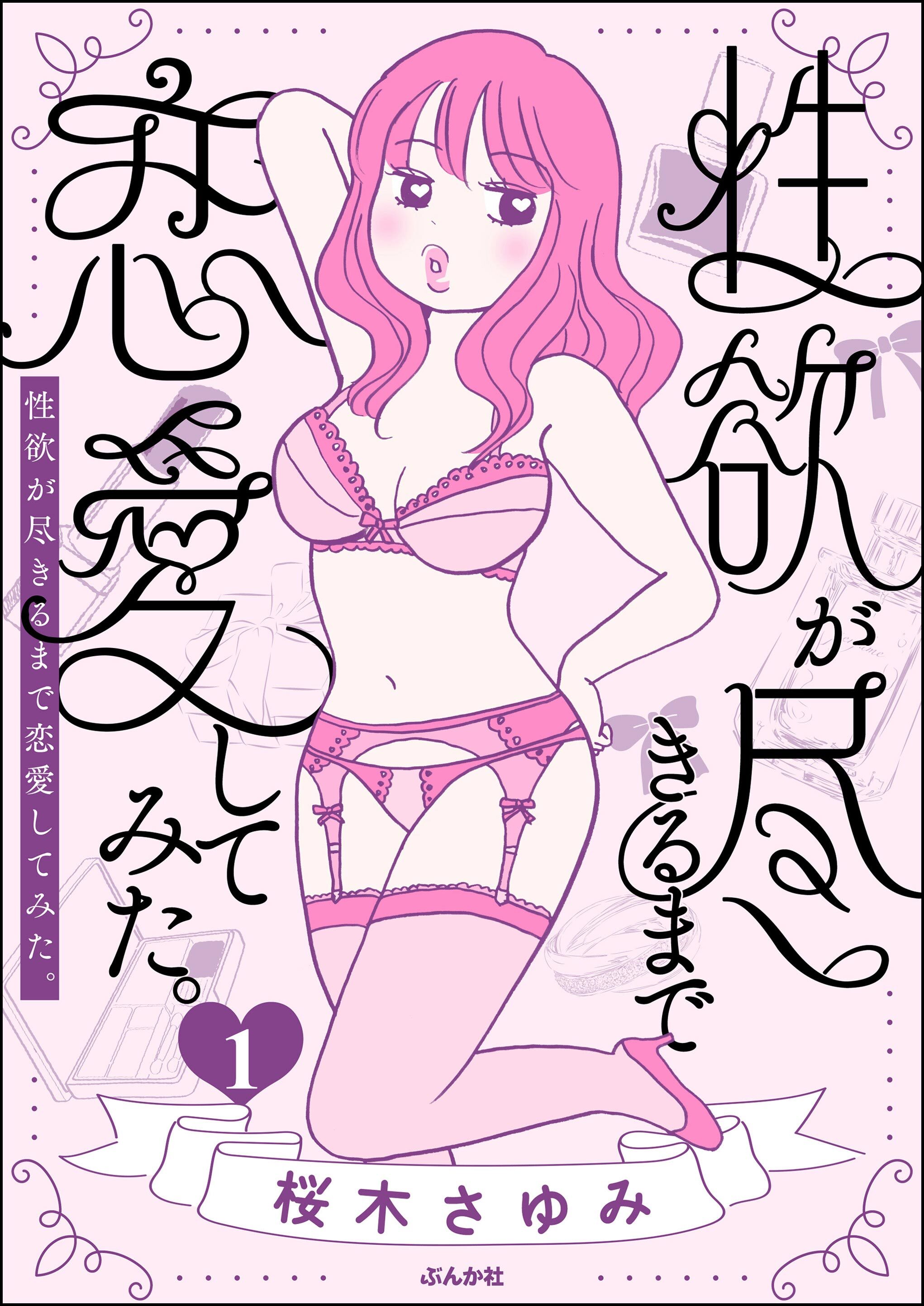 性欲が尽きるまで恋愛してみた　（1）