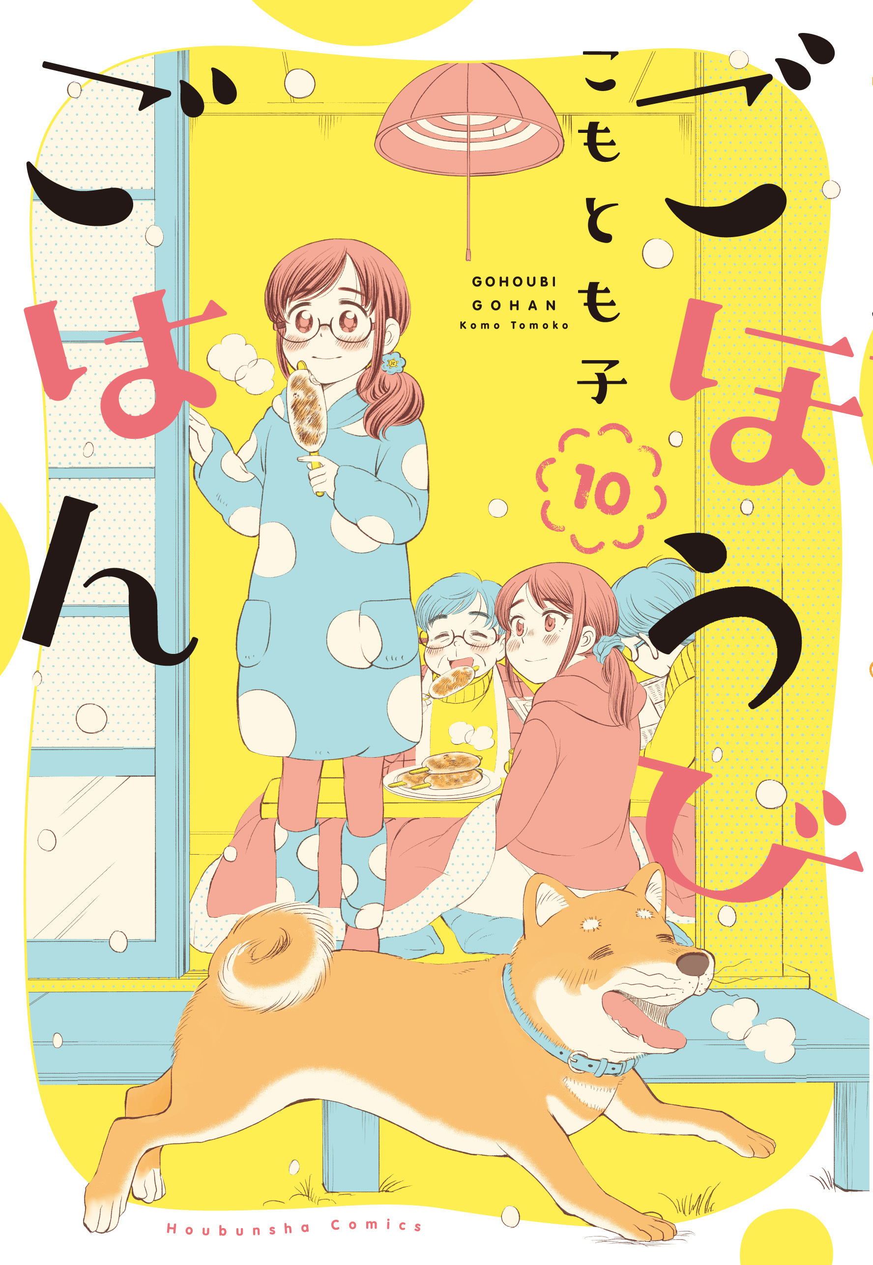 ごほうびごはん全巻(1-17巻 最新刊)|1冊分無料|こもとも子|人気漫画を