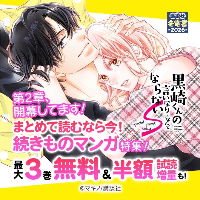 第2章、開幕してます!まとめて読むなら今!続きものマンガ特集!