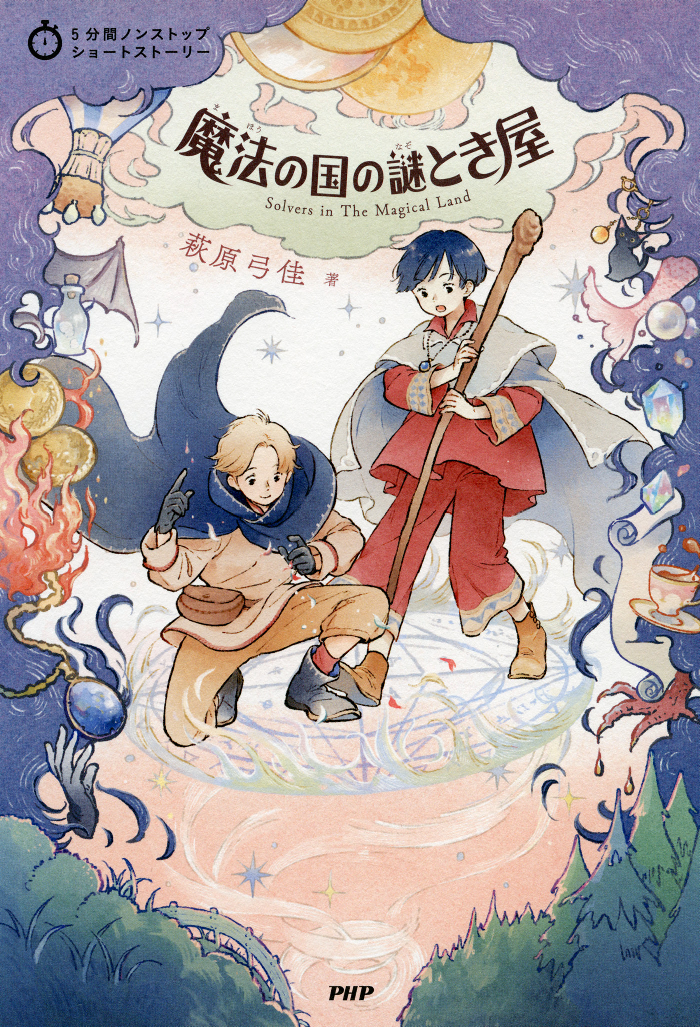 5分間ノンストップショートストーリー 魔法の国の謎とき屋