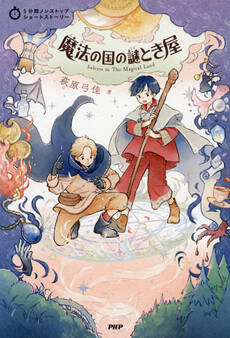 5分間ノンストップショートストーリー 魔法の国の謎とき屋