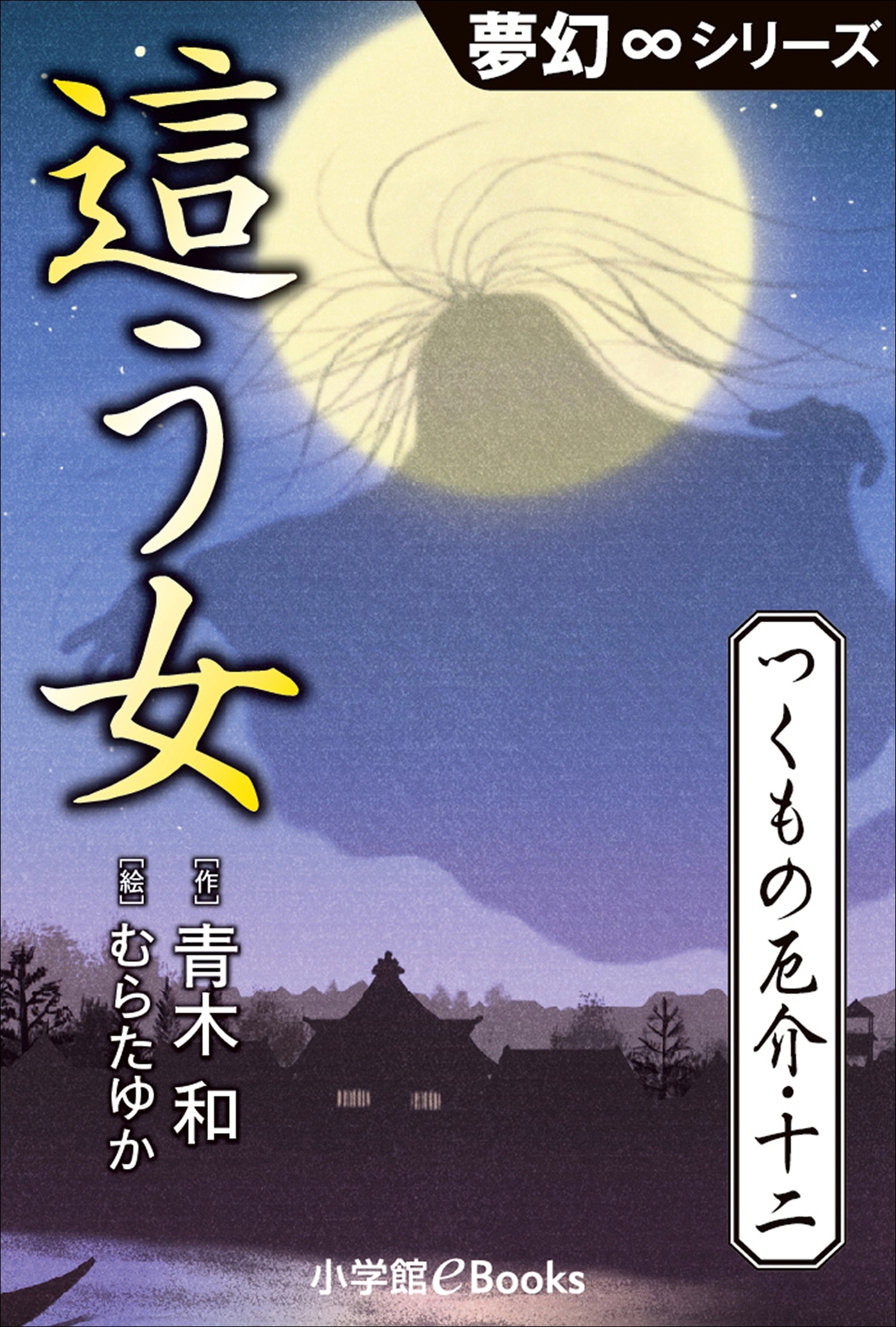 夢幻∞シリーズ　つくもの厄介12　這う女