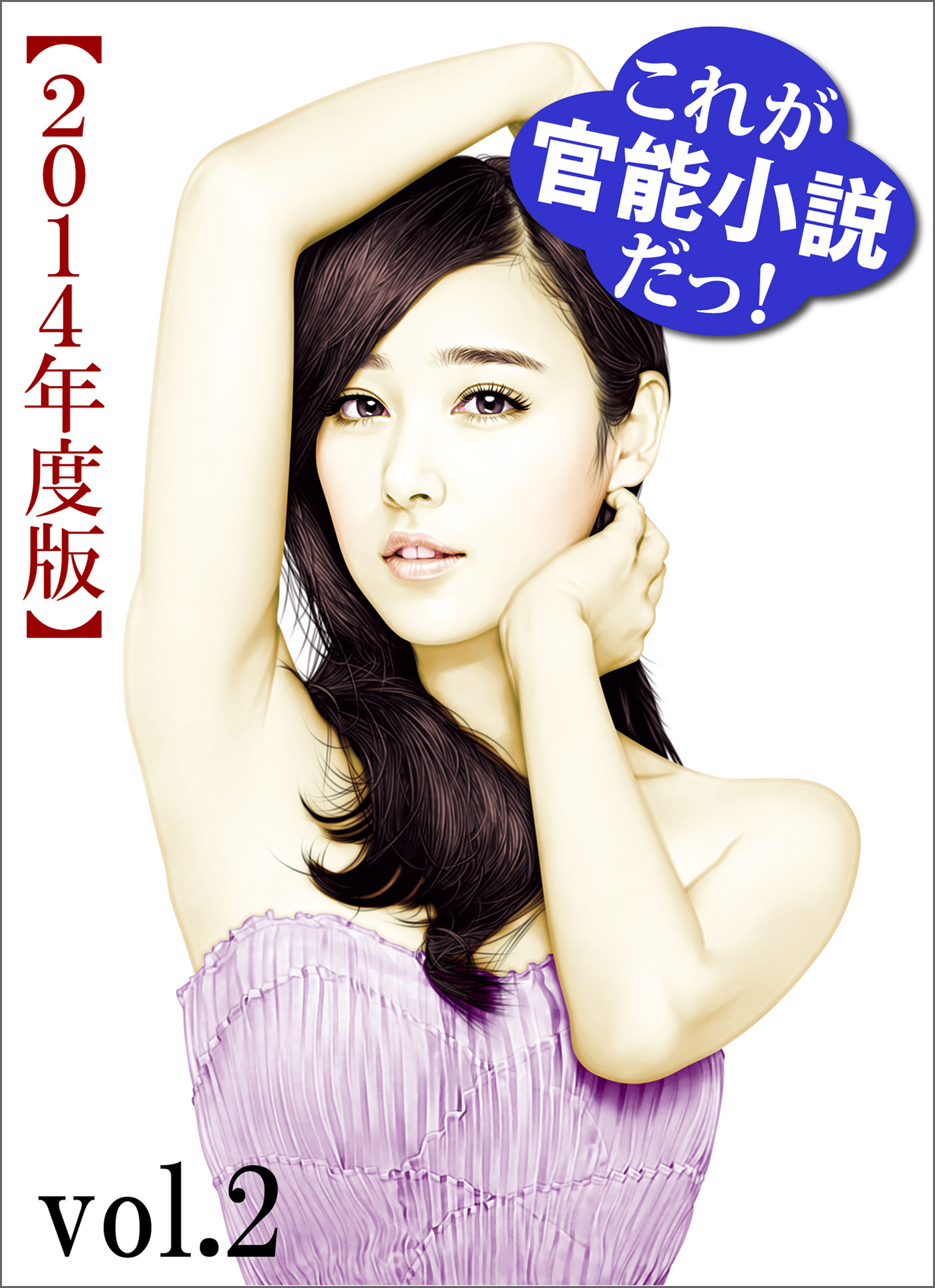 これが官能小説だっ！2014年度版