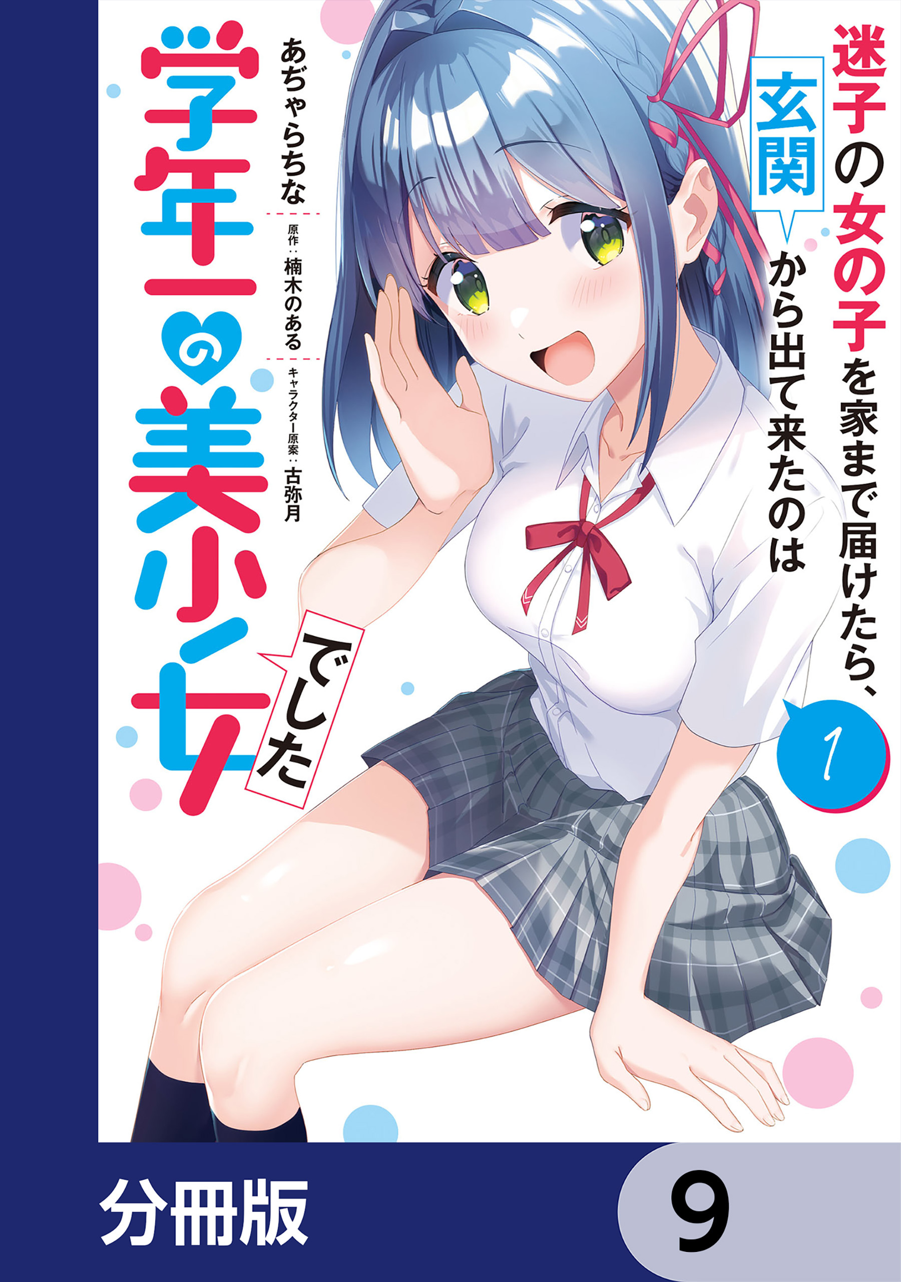 迷子の女の子を家まで届けたら、玄関から出て来たのは学年一の美少女でした【分冊版】　9