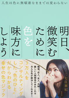 人生は色に無頓着なままでは変わらない 明日、微笑むために色を味方にしよう