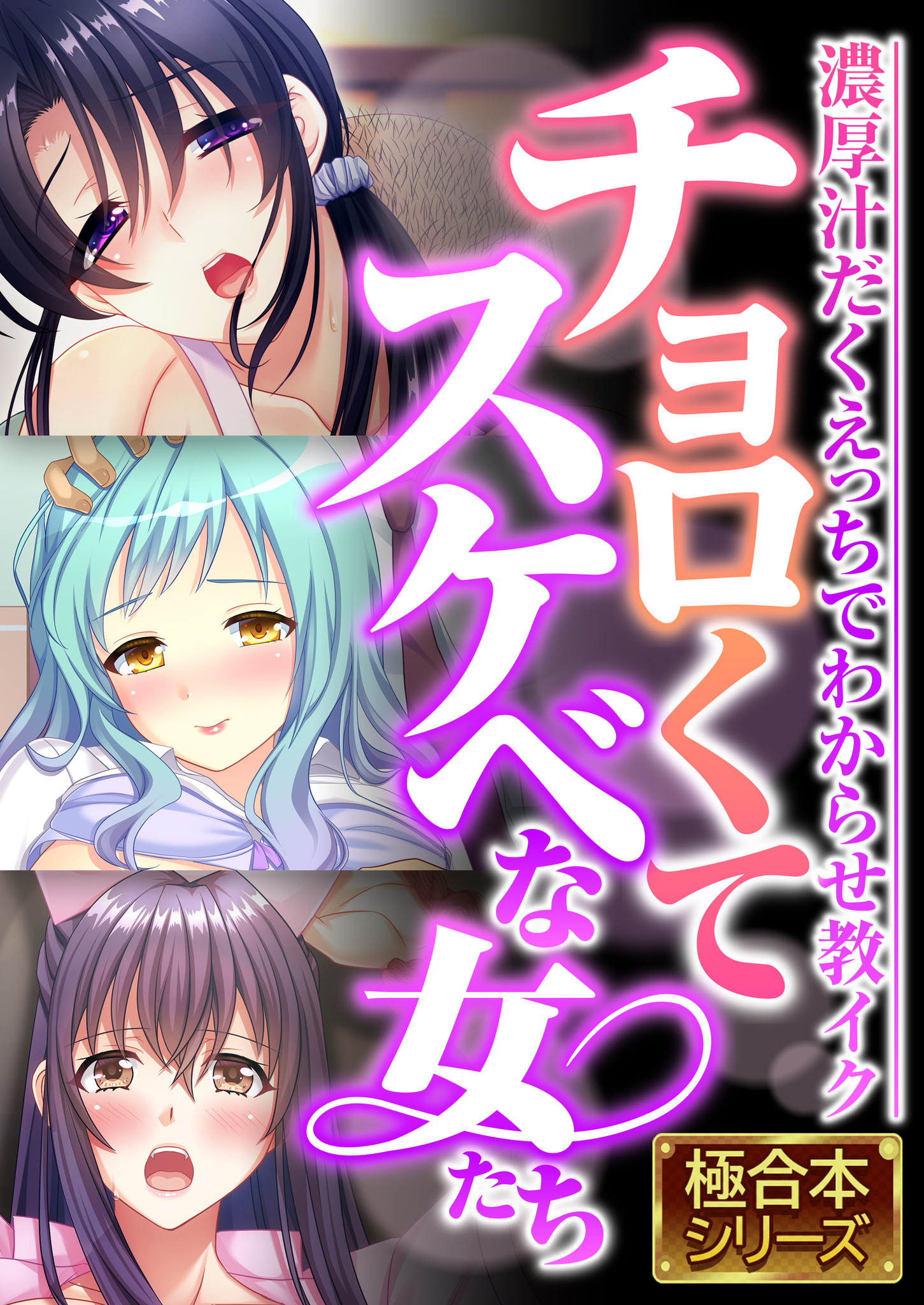 【期間限定　試し読み増量版】チョロくてスケベな女たち ～濃厚汁だくえっちでわからせ教イク～【極合本シリーズ】