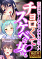 【期間限定 試し読み増量版】チョロくてスケベな女たち ~濃厚汁だくえっちでわからせ教イク~【極合本シリーズ】