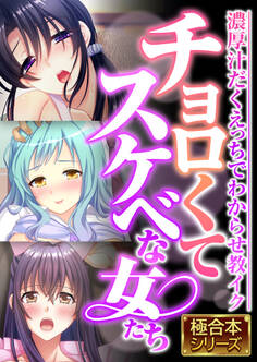 【期間限定 試し読み増量版】チョロくてスケベな女たち ~濃厚汁だくえっちでわからせ教イク~【極合本シリーズ】