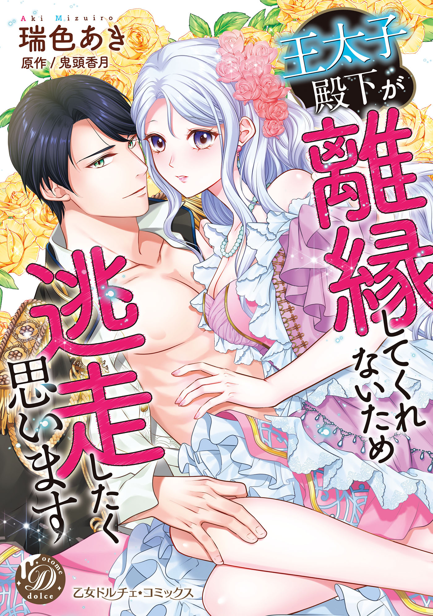 【期間限定　試し読み増量版　閲覧期限2026年8月31日】王太子殿下が離縁してくれないため逃走したく思います【描き下ろし番外編つき】