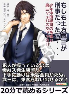 もしも土方歳三が刑事だったら・・・ 少年沖田総司の危機!! 歳三VSバスジャック!!
